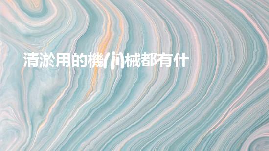 清淤用的機(jī)械都有什么清淤工程中的創(chuàng)新技術(shù)：操縱下的效率革新！